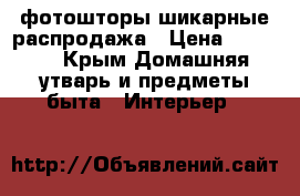 фотошторы шикарные распродажа › Цена ­ 1 800 - Крым Домашняя утварь и предметы быта » Интерьер   